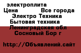электроплита Rika c010 › Цена ­ 1 500 - Все города Электро-Техника » Бытовая техника   . Ленинградская обл.,Сосновый Бор г.